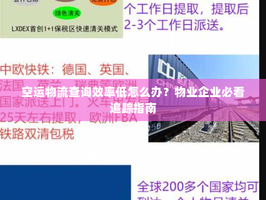 空运物流查询效率低怎么办？物业企业必看追踪指南