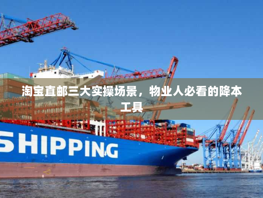 淘宝直邮三大实操场景,物业人必看的降本工具 淘宝直邮三大实操场景,物业人必看的降本工具