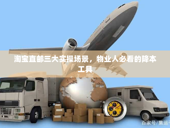 淘宝直邮三大实操场景,物业人必看的降本工具 淘宝直邮三大实操场景,物业人必看的降本工具