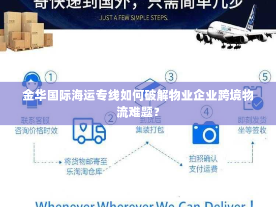 金华国际海运专线如何破解物业企业跨境物流难题? 金华国际海运专线如何破解物业企业跨境物流难题?