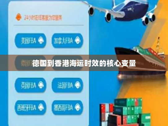 德国到香港海运时效的核心变量