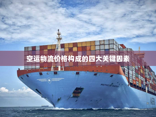 空运物流价格构成的四大关键因素 空运物流价格构成的四大关键因素