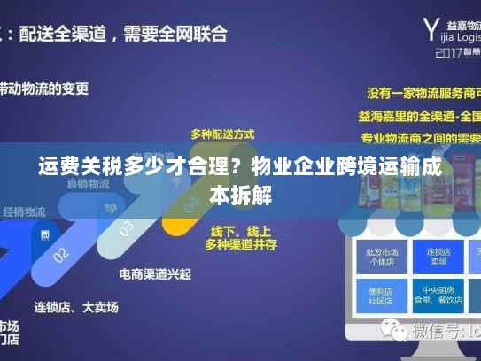 运费关税多少才合理？物业企业跨境运输成本拆解