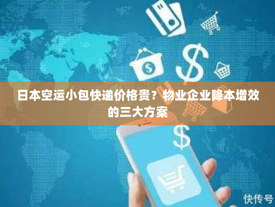 日本空运小包快递价格贵？物业企业降本增效的三大方案