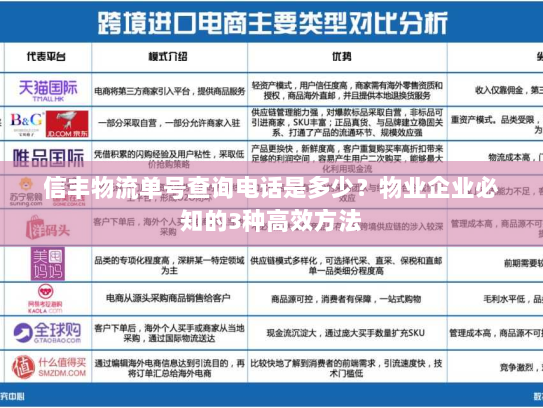 信丰物流单号查询电话是多少？物业企业必知的3种高效方法