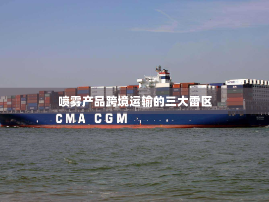 喷雾产品跨境运输的三大雷区