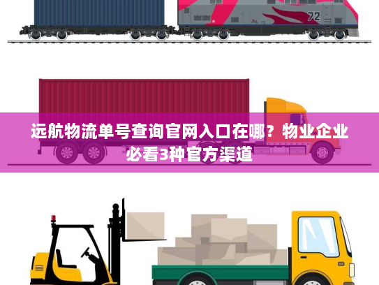 远航物流单号查询官网入口在哪？物业企业必看3种官方渠道
