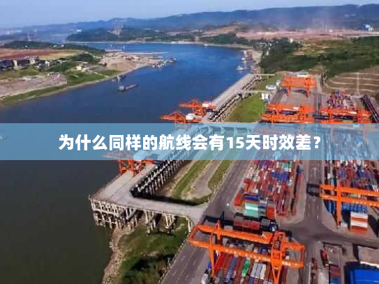 为什么同样的航线会有15天时效差？