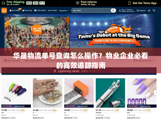 华晟物流单号查询怎么操作？物业企业必看的高效追踪指南