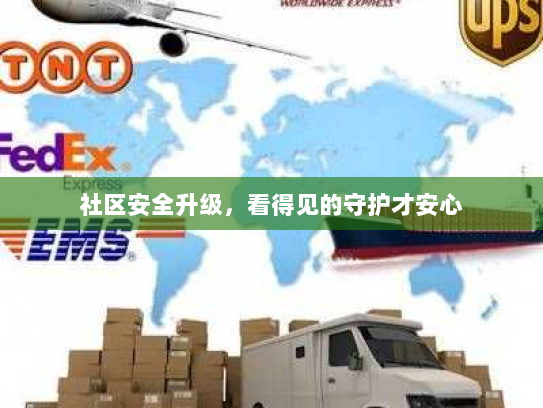 社区安全升级，看得见的守护才安心