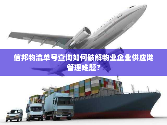 信邦物流单号查询如何破解物业企业供应链管理难题？