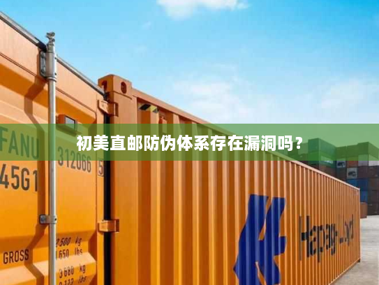 初美直邮防伪体系存在漏洞吗？