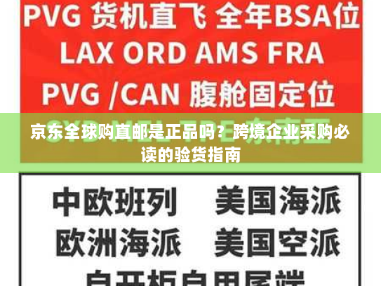 京东全球购直邮是正品吗?跨境企业采购必读的验货指南 京东全球购直邮是正品吗?跨境企业采购必读的验货指南