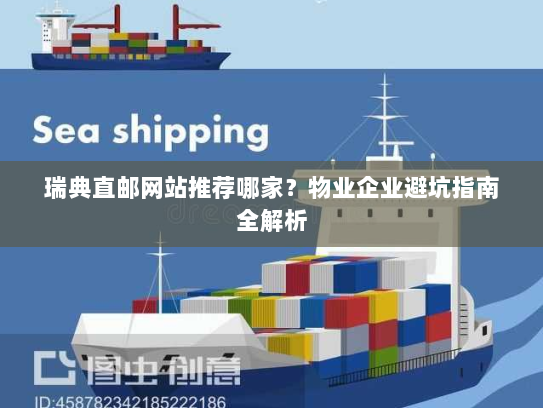 瑞典直邮网站推荐哪家？物业企业避坑指南全解析