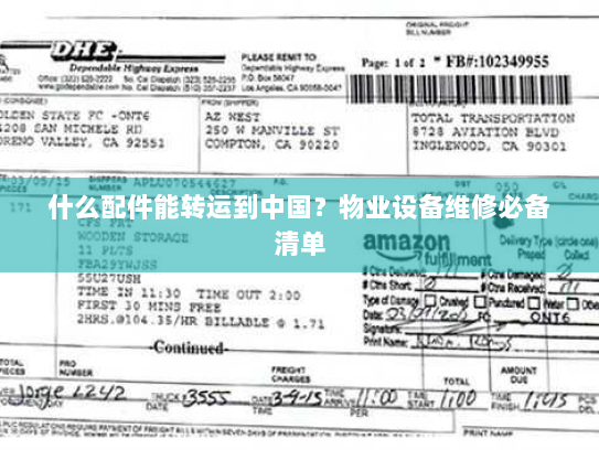 什么配件能转运到中国？物业设备维修必备清单