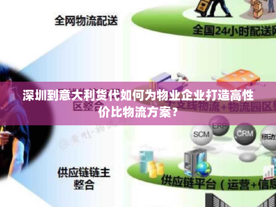 深圳到意大利货代如何为物业企业打造高性价比物流方案？
