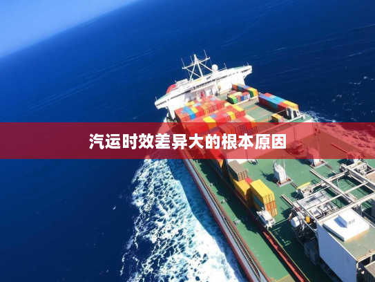 汽运时效差异大的根本原因 汽运时效差异大的根本原因