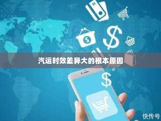 汽运时效差异大的根本原因