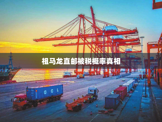 祖马龙直邮被税概率真相 祖马龙直邮被税概率真相