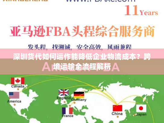 深圳货代如何运作能降低企业物流成本？跨境运输全流程解析