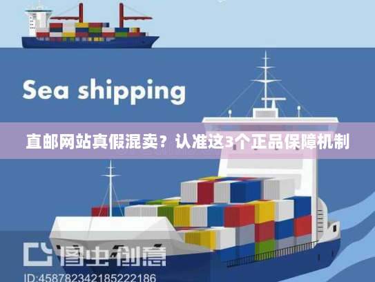 直邮网站真假混卖？认准这3个正品保障机制