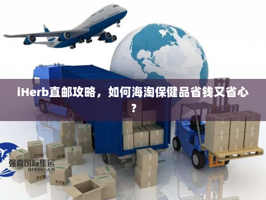 iHerb直邮攻略,如何海淘保健品省钱又省心? iHerb直邮攻略,如何海淘保健品省钱又省心?
