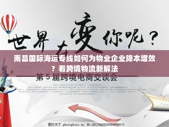 南昌国际海运专线如何为物业企业降本增效？看跨境物流新解法