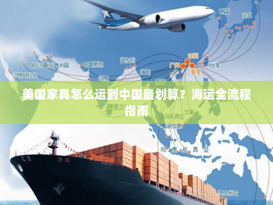 美国家具怎么运到中国最划算？海运全流程指南