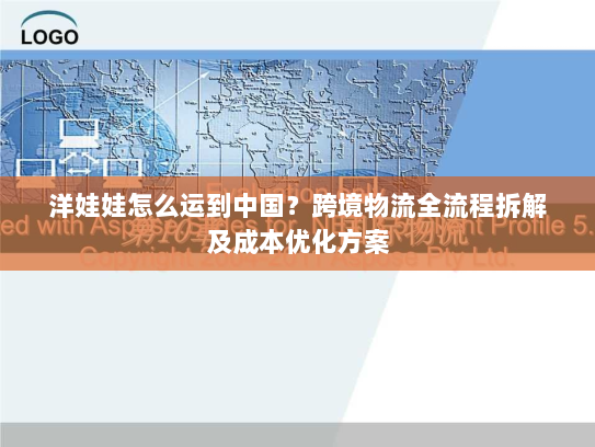 洋娃娃怎么运到中国？跨境物流全流程拆解及成本优化方案