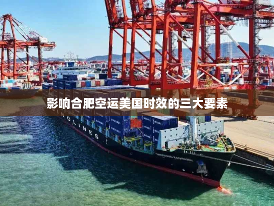 影响合肥空运美国时效的三大要素