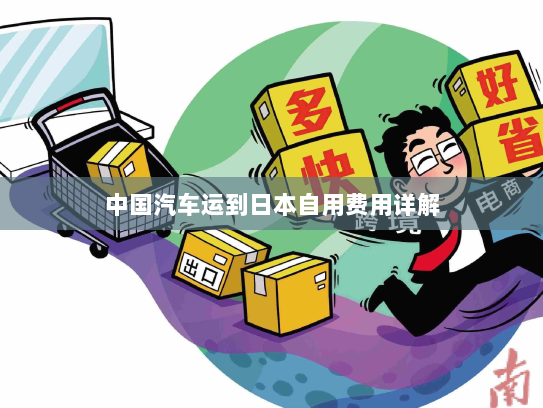 中国汽车运到日本自用费用详解