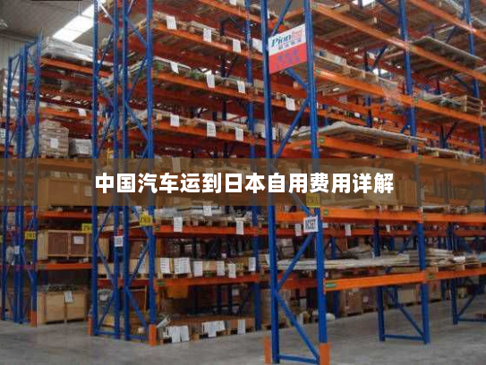 中国汽车运到日本自用费用详解