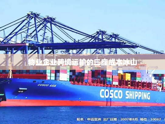 物业企业跨境运输的三座成本冰山 物业企业跨境运输的三座成本冰山