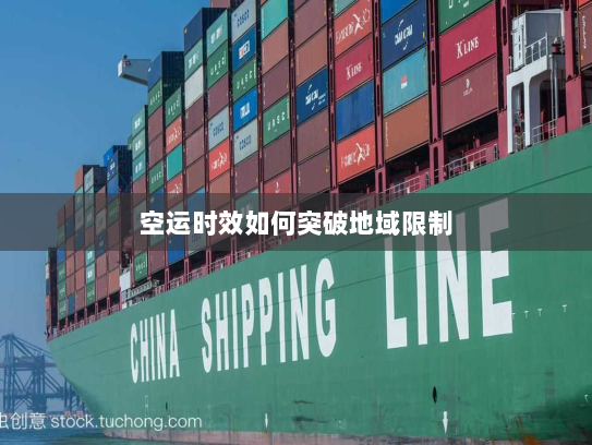 空运时效如何突破地域限制