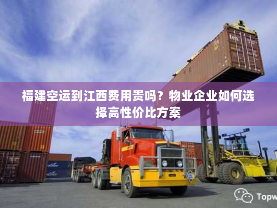 福建空运到江西费用贵吗？物业企业如何选择高性价比方案