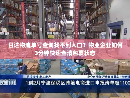 日达物流单号查询找不到入口？物业企业如何3分钟快速查清包裹状态