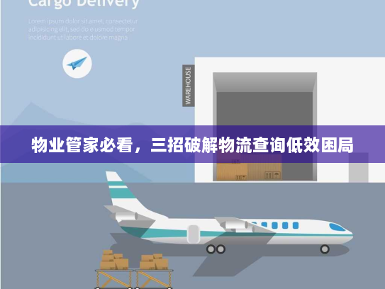 物业管家必看，三招破解物流查询低效困局