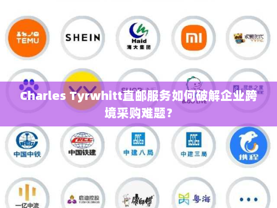 Charles Tyrwhitt直邮服务如何破解企业跨境采购难题？