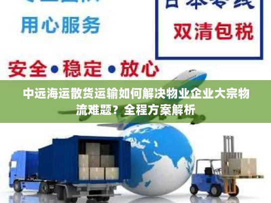 中远海运散货运输如何解决物业企业大宗物流难题?全程方案解析 中远海运散货运输如何解决物业企业大宗物流难题?全程方案解析