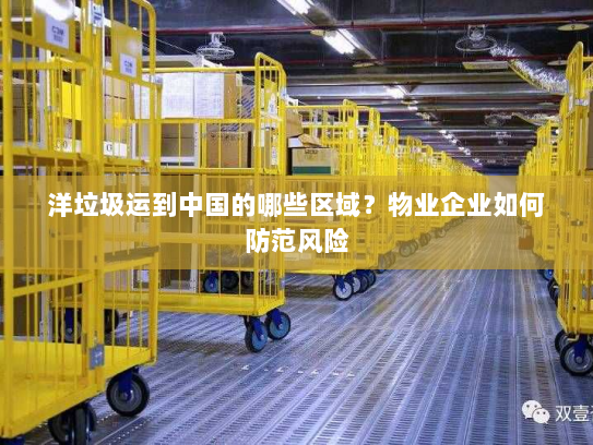 洋垃圾运到中国的哪些区域？物业企业如何防范风险