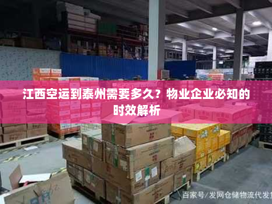 江西空运到泰州需要多久？物业企业必知的时效解析