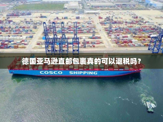德国亚马逊直邮包裹真的可以退税吗？