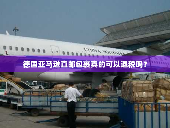 德国亚马逊直邮包裹真的可以退税吗？