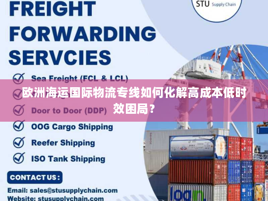 欧洲海运国际物流专线如何化解高成本低时效困局？