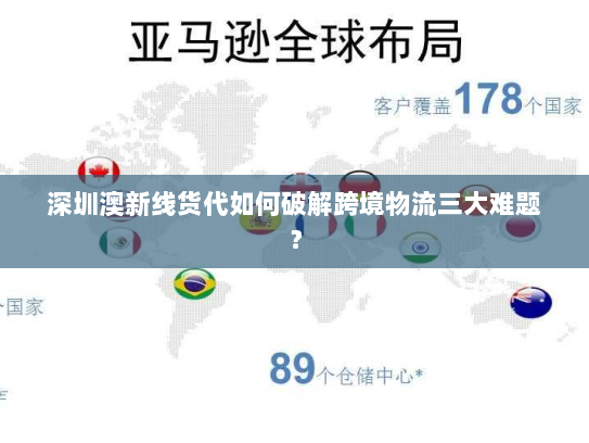 深圳澳新线货代如何破解跨境物流三大难题？