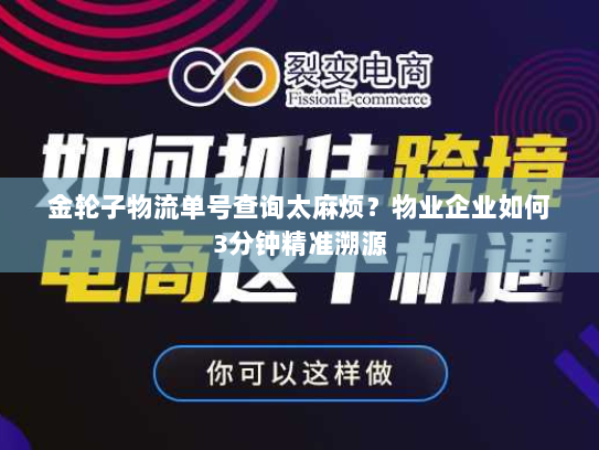 金轮子物流单号查询太麻烦？物业企业如何3分钟精准溯源
