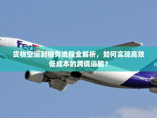 货物空运到宿务流程全解析，如何实现高效低成本的跨境运输？