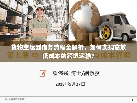 货物空运到宿务流程全解析，如何实现高效低成本的跨境运输？