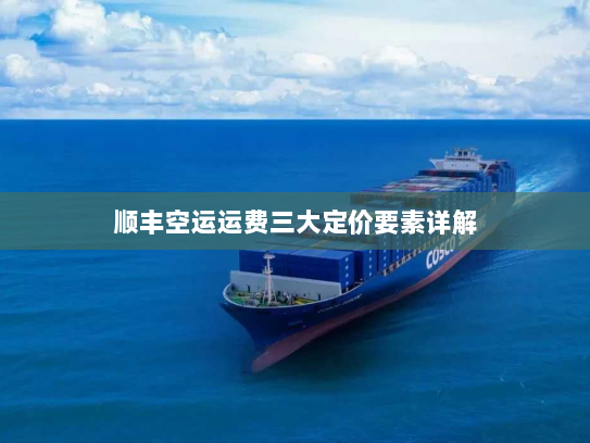 顺丰空运运费三大定价要素详解