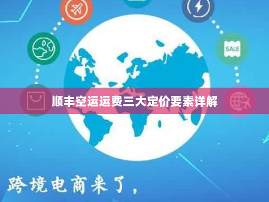顺丰空运运费三大定价要素详解